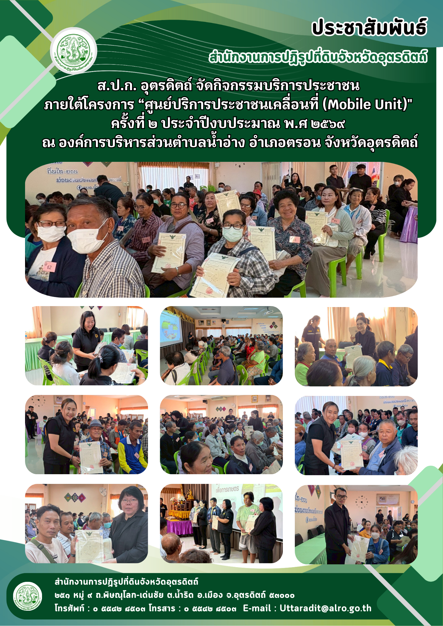 title - ส.ป.ก. อุตรดิตถ์ จัดกิจกรรมบริการประชาชน ภายใต้โครงการ “ศูนย์ปริการประชาชนเคลื่อนที่ (Mobile Unit)